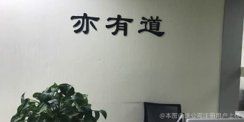 取之有道，行稳致远——写在上海亦有道网络科技有限公司的新起点上