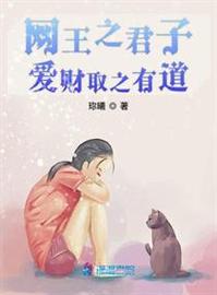 网王之君子爱财，取之有道